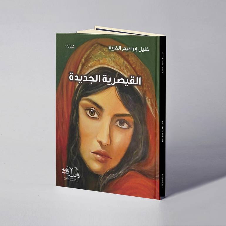 القيصرية الجديدة - خليل إبراهيم الفزيع
