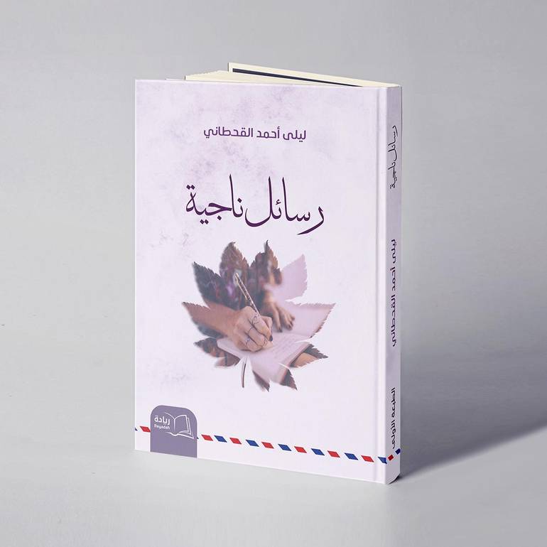 رسائل ناجية - ليلى أحمد القحطاني
