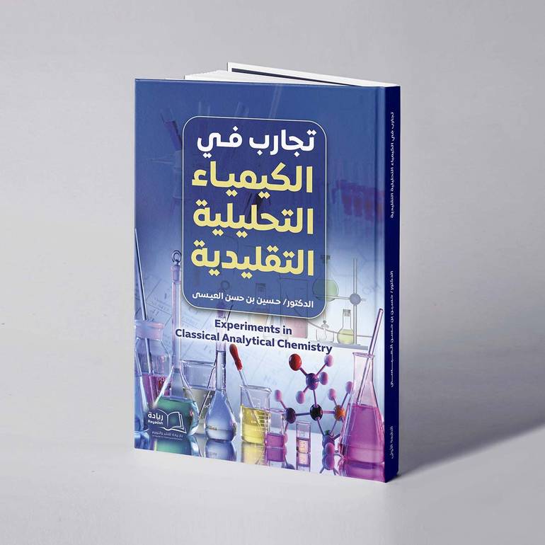 تجارب في الكيمياء التحليلة التقليدية Experiments in Classical Analytical Chemistry  - د. حسين بن حسن العيسى