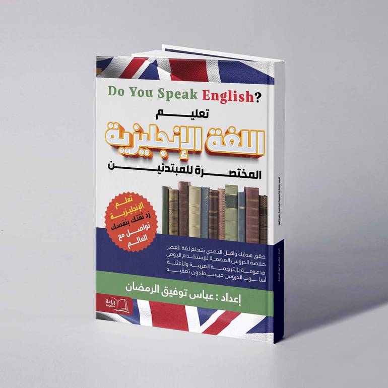 تعليم اللغة الإنجليزية المختصرة للمبتدئين - عباس توفيق الرمضان