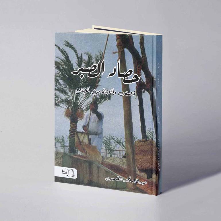 حصاد الصبر - عبدالله أحمد الخميس