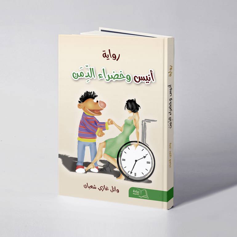 أنيس وخضراء الدِّمن - وائل غازي شعبان