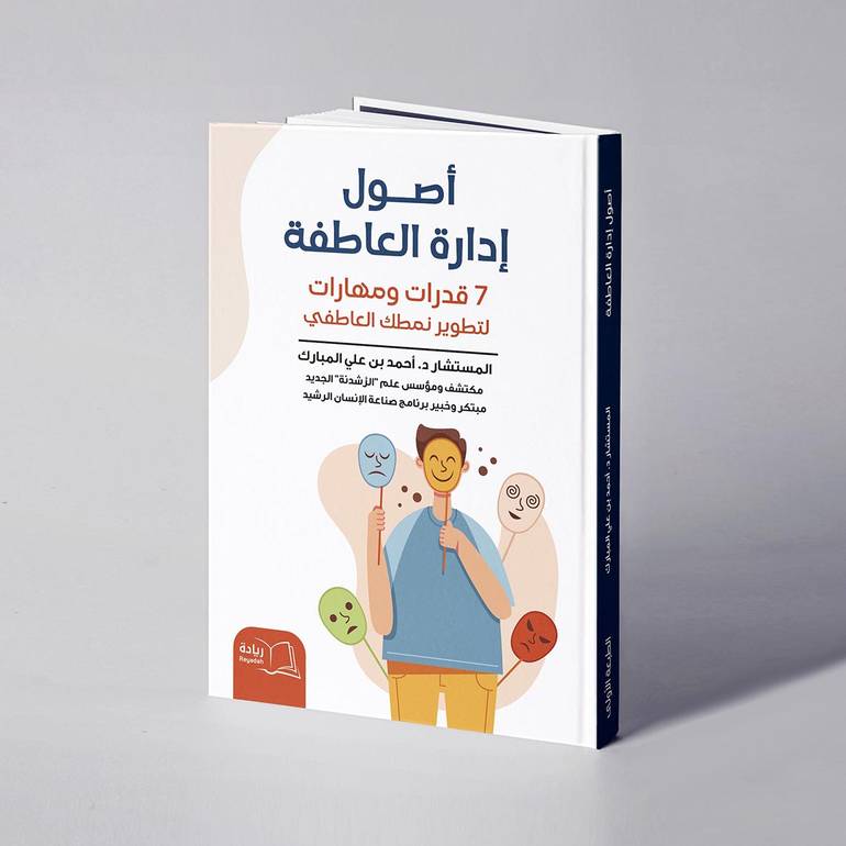 أصول إدارة العاطفة -  د. أحمد بن علي المبارك