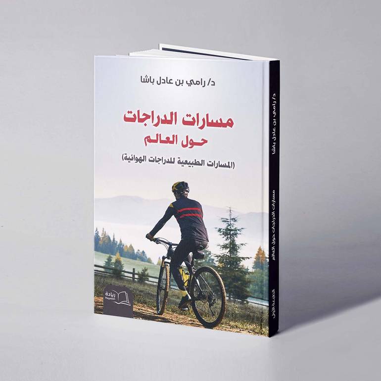مسارات الدراجات حول العالم - د. رامي عادل باشا