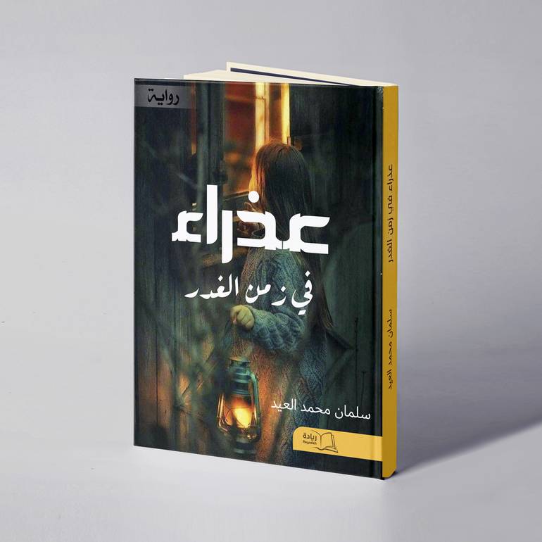 عذراء في زمن الغدر - سلمان محمد العيد