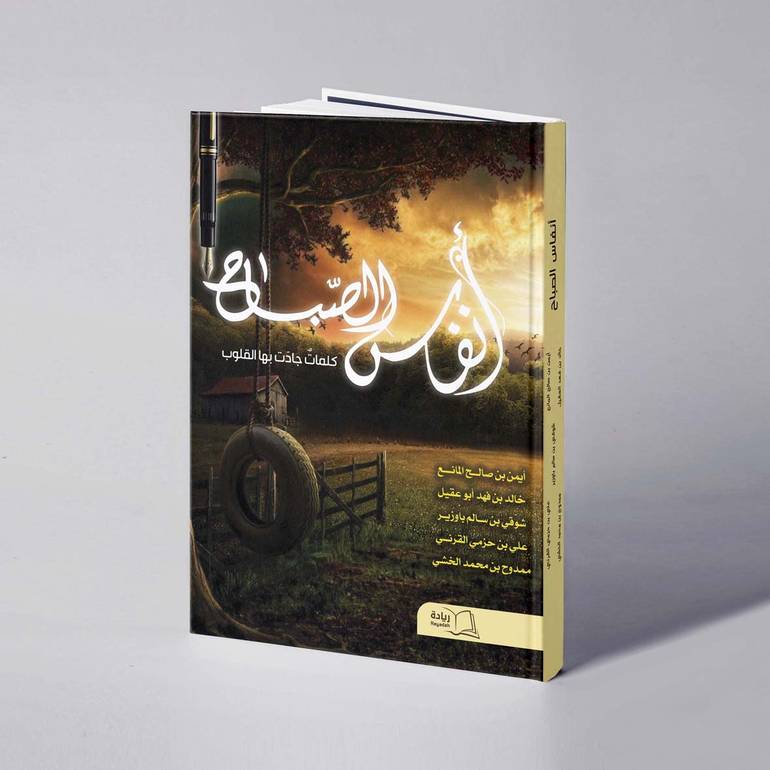 أنفاس الصباح - أيمن المانع / خالد أبو عقيل / شوقي باوزير  / علي القرني / ممدوح الخشي