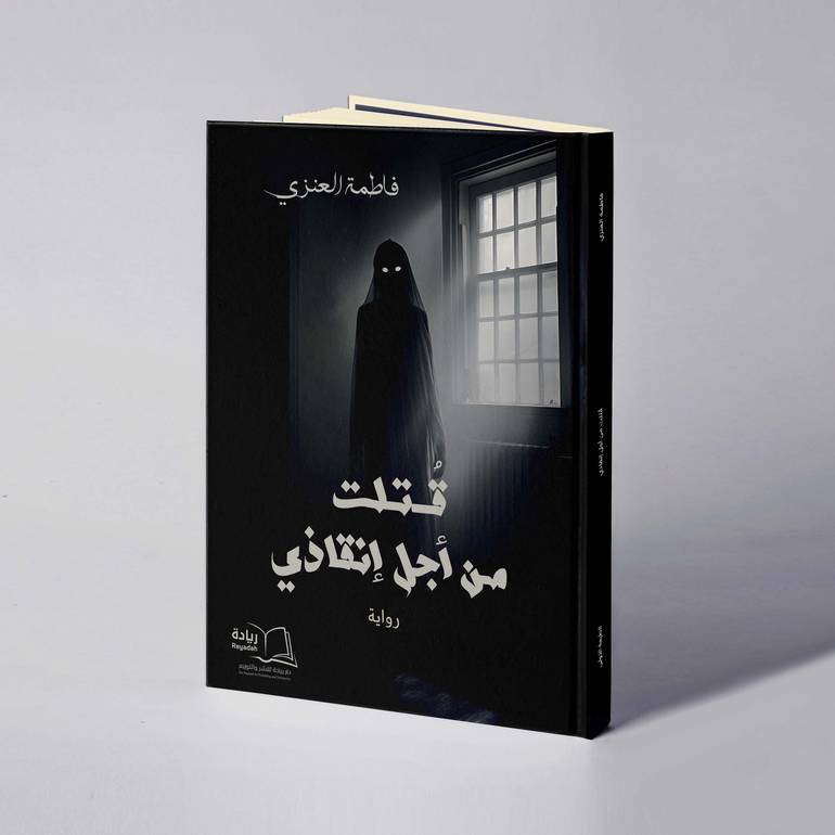 قتلت من أجل إنقاذي - فاطمة العنزي