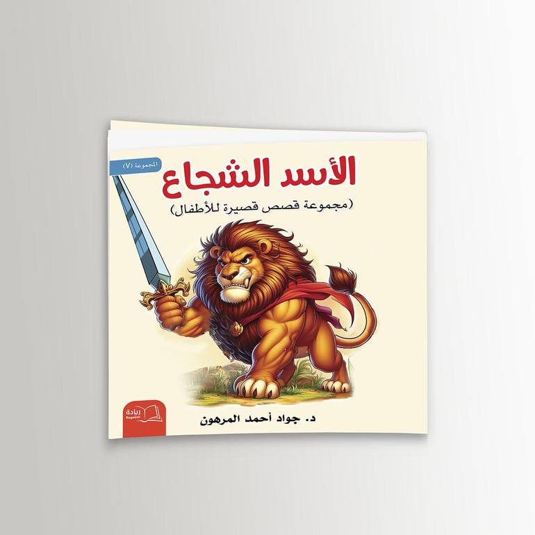 الأسد الشجاع - د. جواد أحمد المرهون