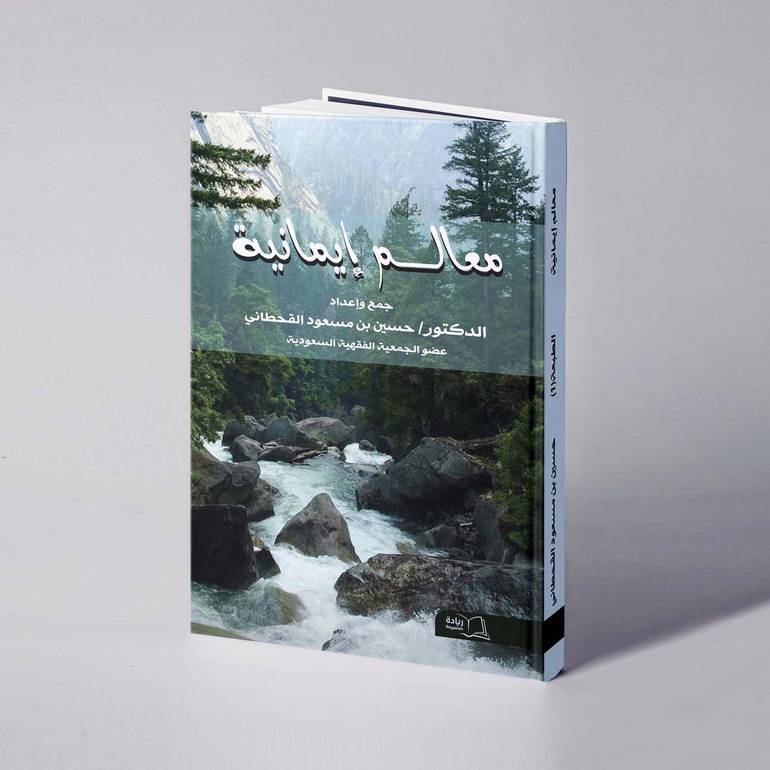 معالم إيمانية - د. حسين مسعود القحطاني