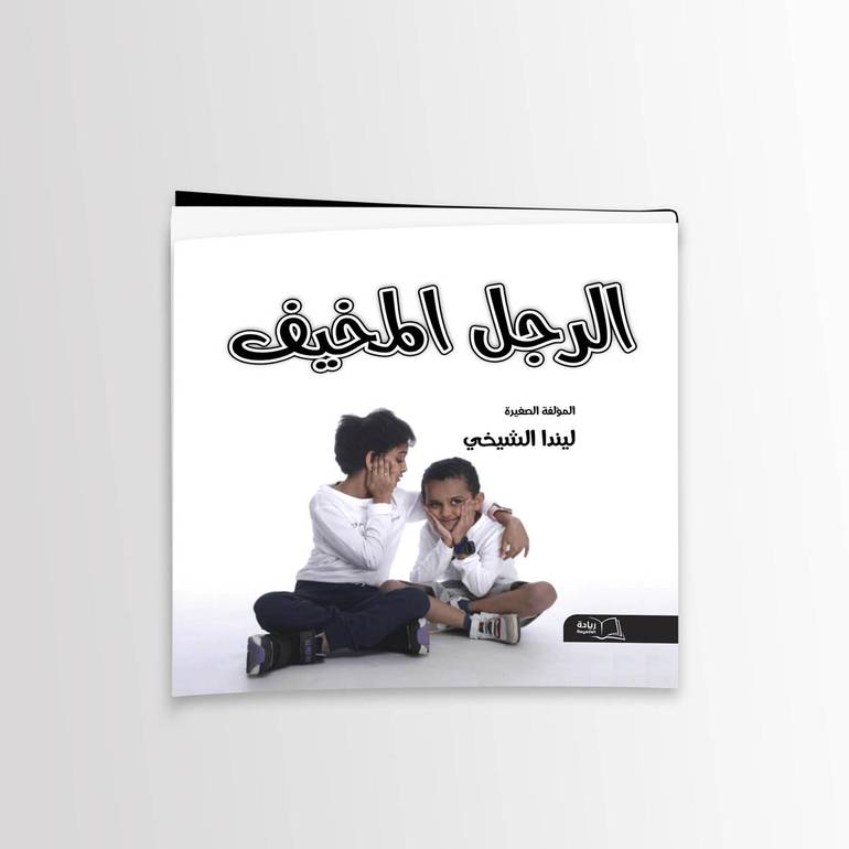 الرجل المخيف - ليندا الشيخي