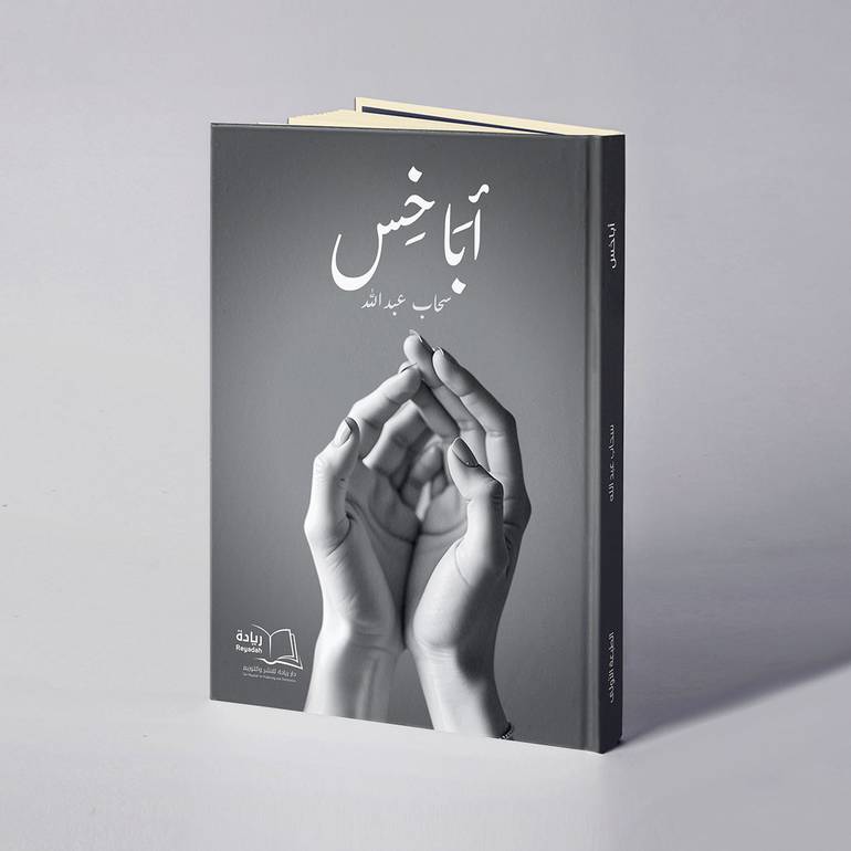 أباخس - سحاب عبدالله