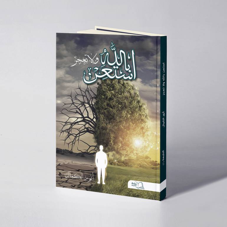استعن بالله ولا تعجز - أنور الكمال 