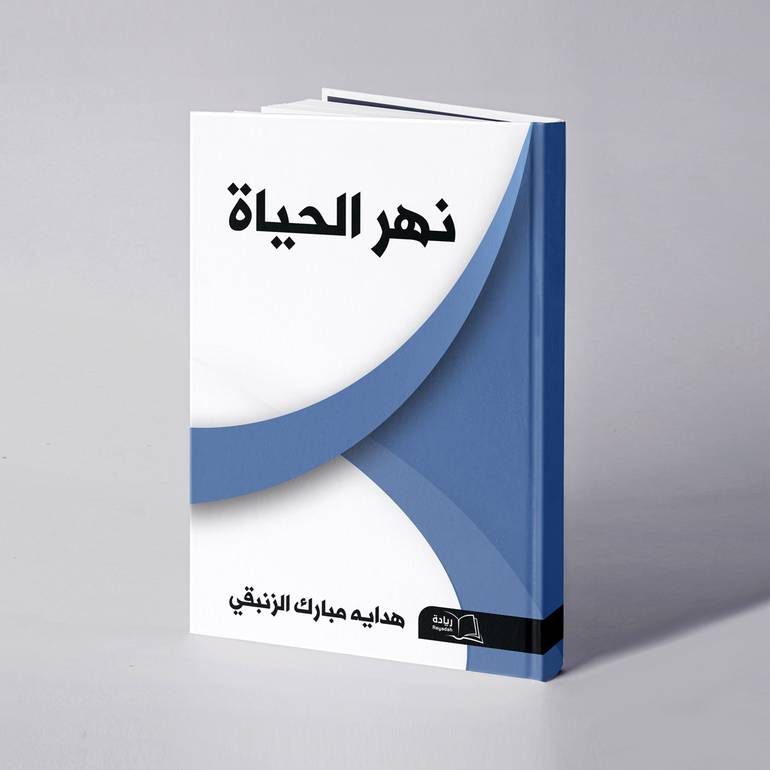 نهر الحياة - هدايه مبارك الزنبقي