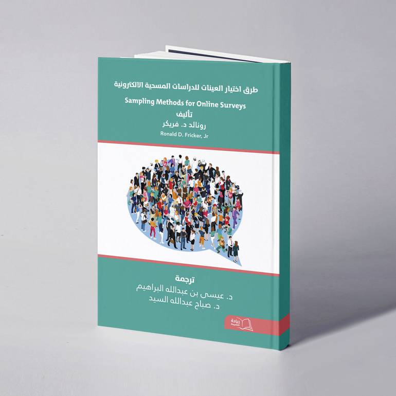 طرق اختيار العينات للدراسات المسحية الالكترونية - رونالد د. فريكر