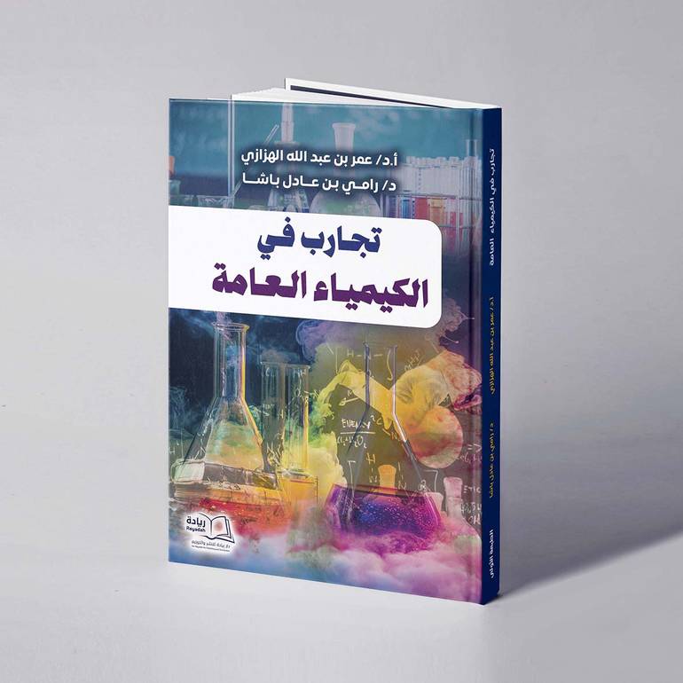 تجارب في الكيمياء العامة - أ.د. عمر بن عبدالله الهزازي / د. رامي  بن عادل باشا