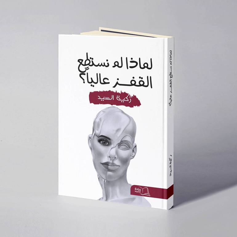 لماذا لم نستطع القفز عاليا؟ - زكية السيد 