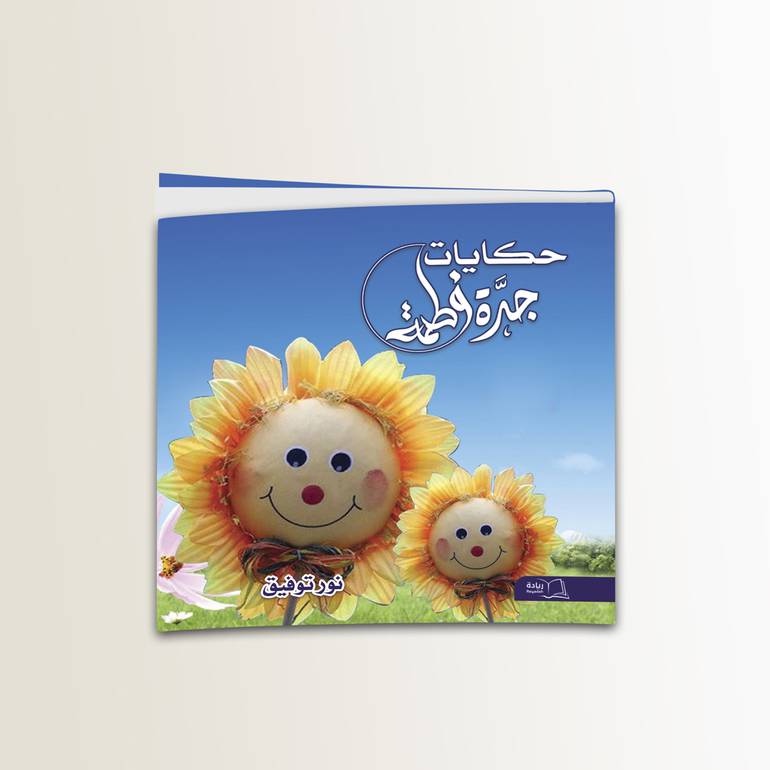 حكايات جدة فاطمة - نور توفيق