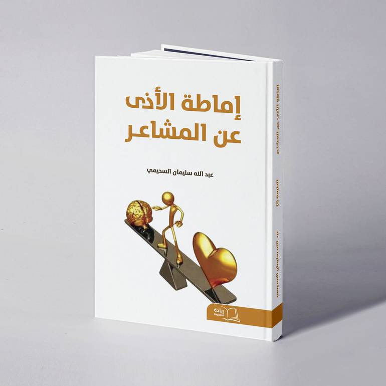 إماطة الأذى عن المشاعر - عبدالله سليمان السحيمي