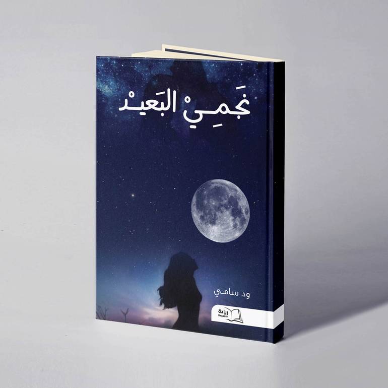 نجمي البعيد - ود سامي