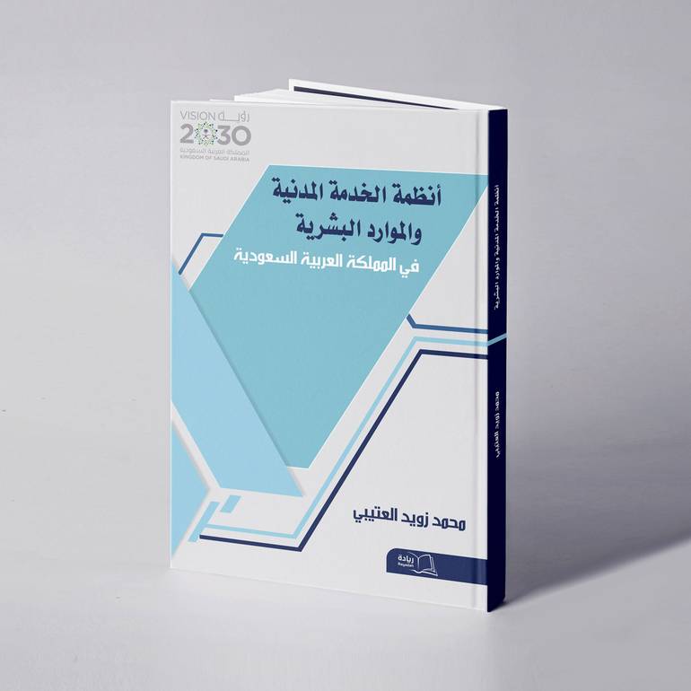 أنظمة الخدمة المدنية والموارد البشرية في المملكة العربية السعودية - محمد زويد العتيبي