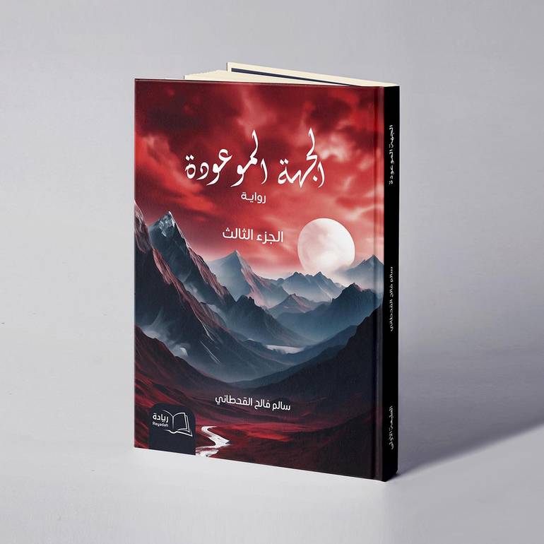 الجهة الموعودة (الجزء الثالث) - سالم فالح القحطاني