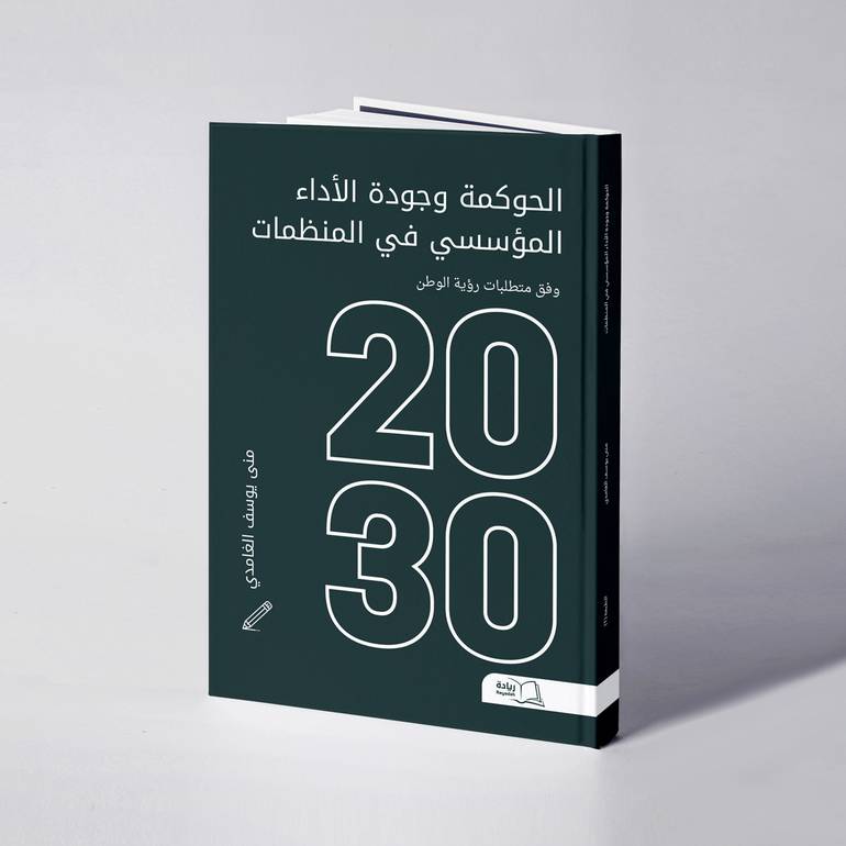 الحوكمة وجودة الأداء المؤسسي في المنظمات - منى يوسف الغامدي