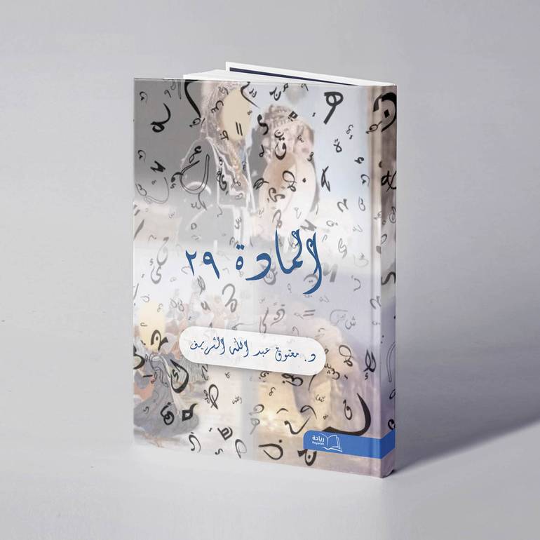 المادة 29 - د.معتوق عبدالله الشريف