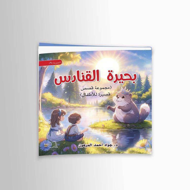 بحيرة القنادس - د. جواد أحمد المرهون