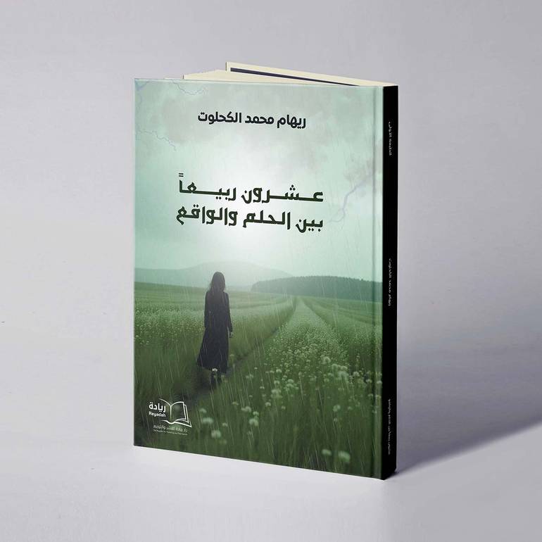 عشرون ربيعا بين الحلم والواقع - ريهام محمد الكحلوت