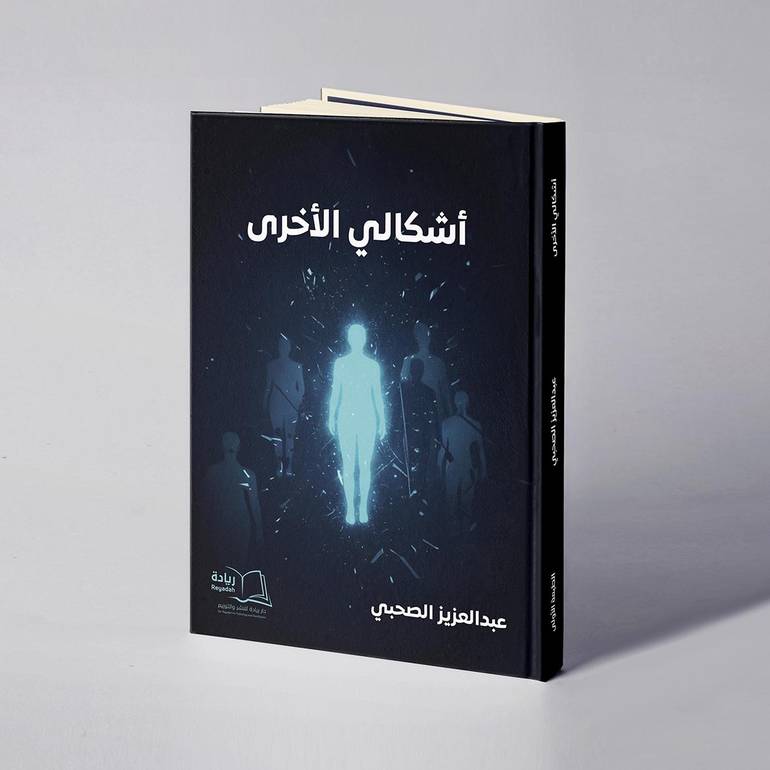 أشكالي الأخرى - عبدالعزيز الصحبي