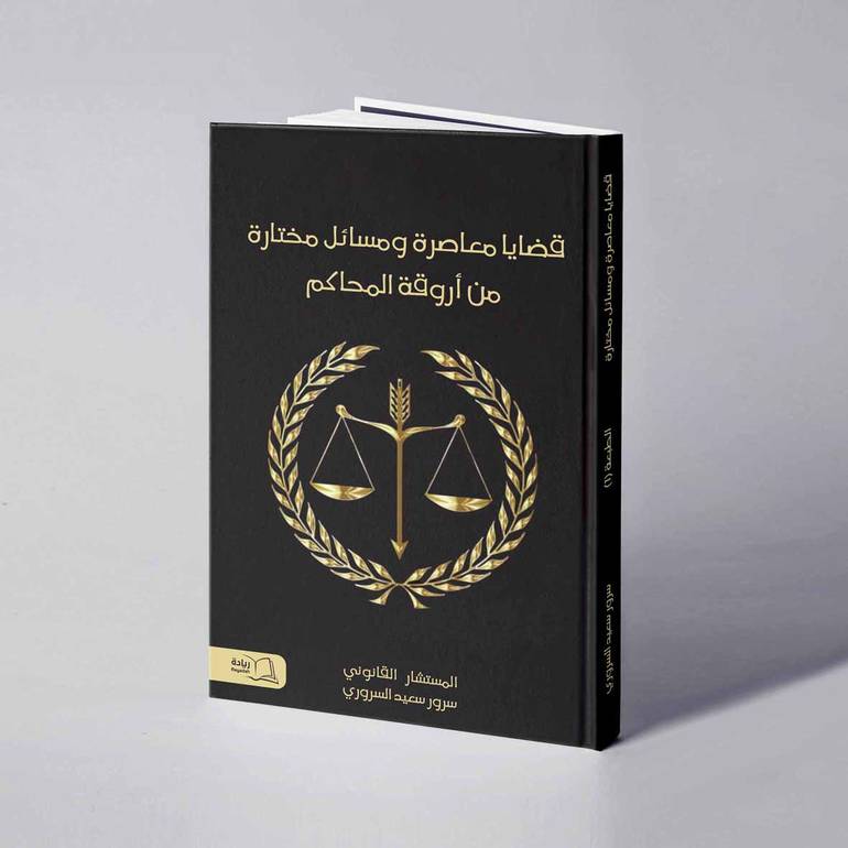 قضايا معاصرة ومسائل مختارة من أروقة المحاكم - سرور سعيد السروري