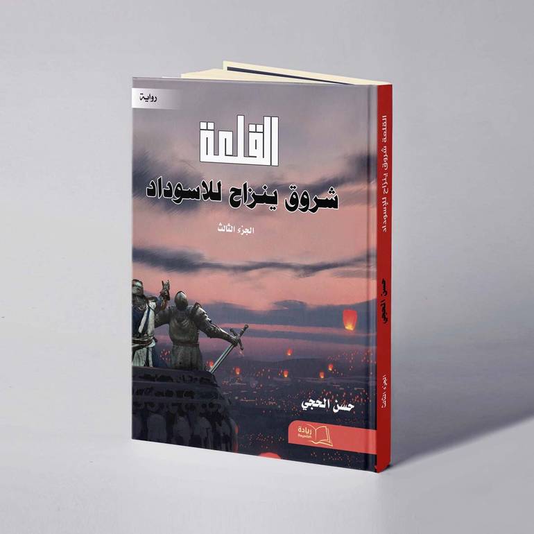 القلعة «شروق ينزاح للاسوداد» - حسن الحجي