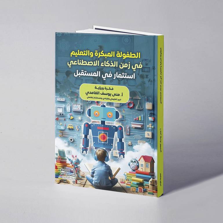 الطفولة المبكرة والتعليم قي زمن الذكاء الاصطناعي استثمار في المستقبل - منى يوسف الغامدي