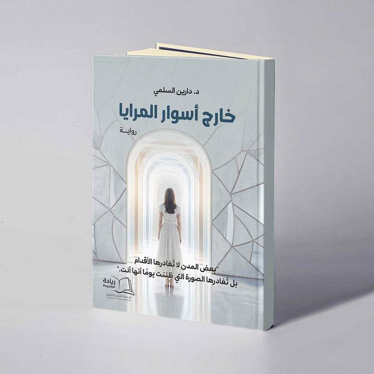 خارج أسوار المرايا - د. دارين السلمي