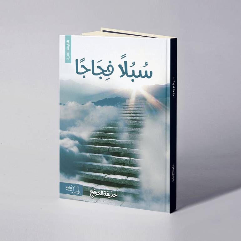 سبلا فجاجا - حذيفة العرفج