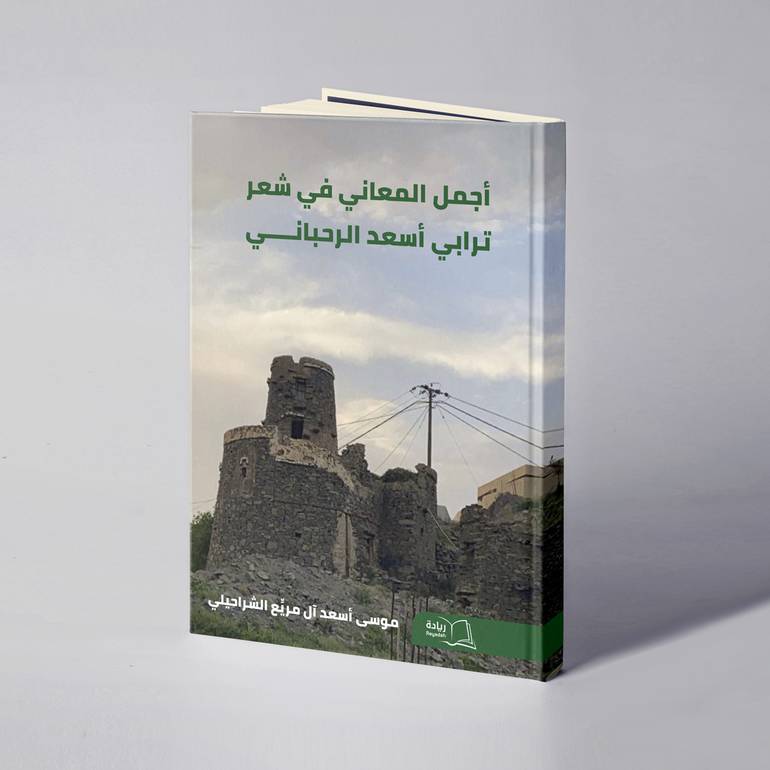 أجمل المعاني في شعر ترابي أسعد الرحباني - موسى أسعد  الشراحيلي