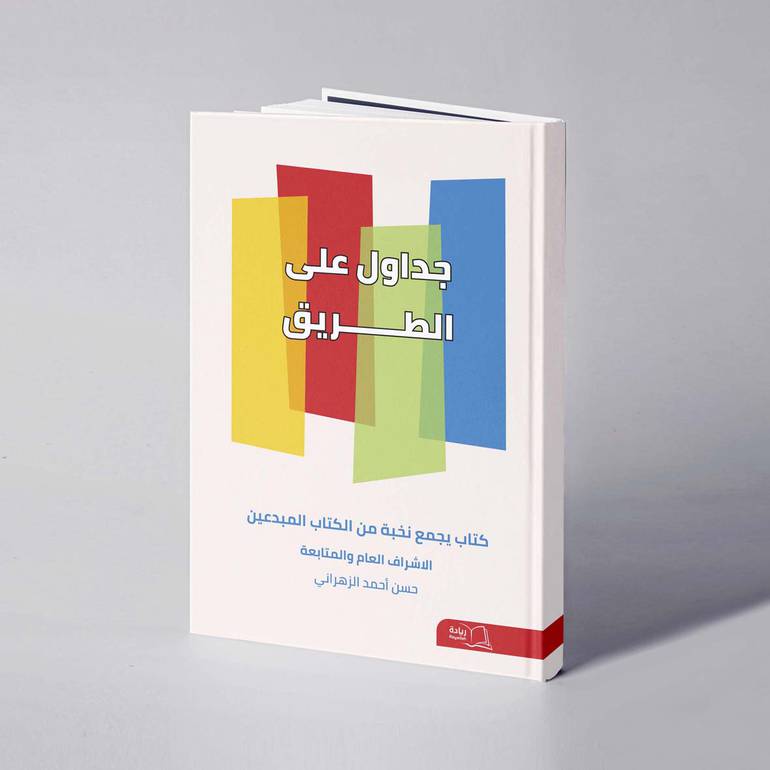 جداول على الطريق - حسن أحمد الزهراني
