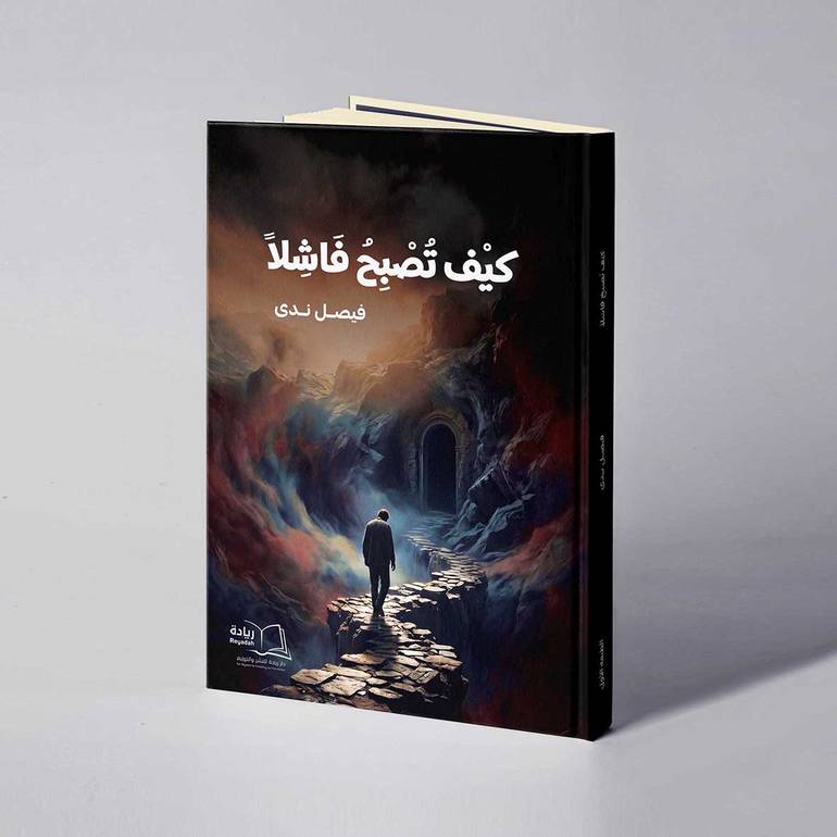 كيف تصبح فاشلا - فيصل ندى