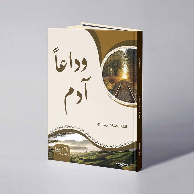 وداعا آدم - خالد الزهراني