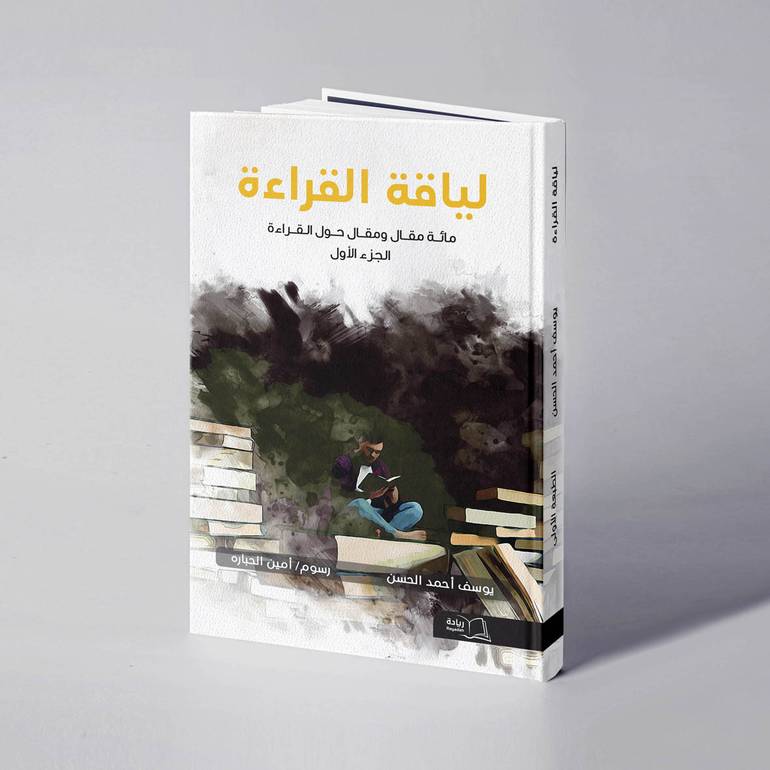 لياقة القراءة.. مائة مقال ومقال حول القراءة (الجزء الأول) - يوسف أحمد الحسن