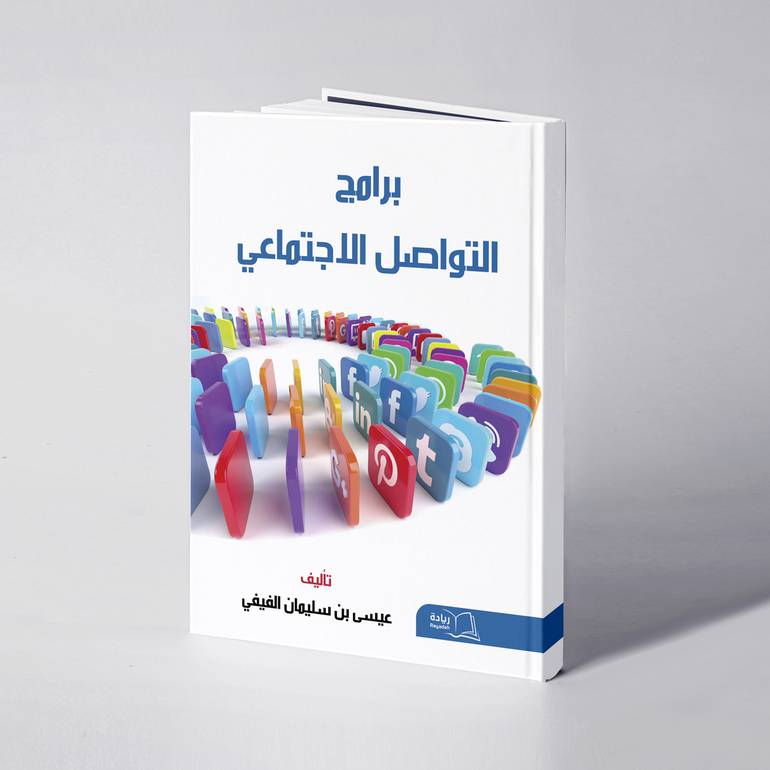 برامج التواصل الاجتماعي - عيسى بن سليمان الفيفي