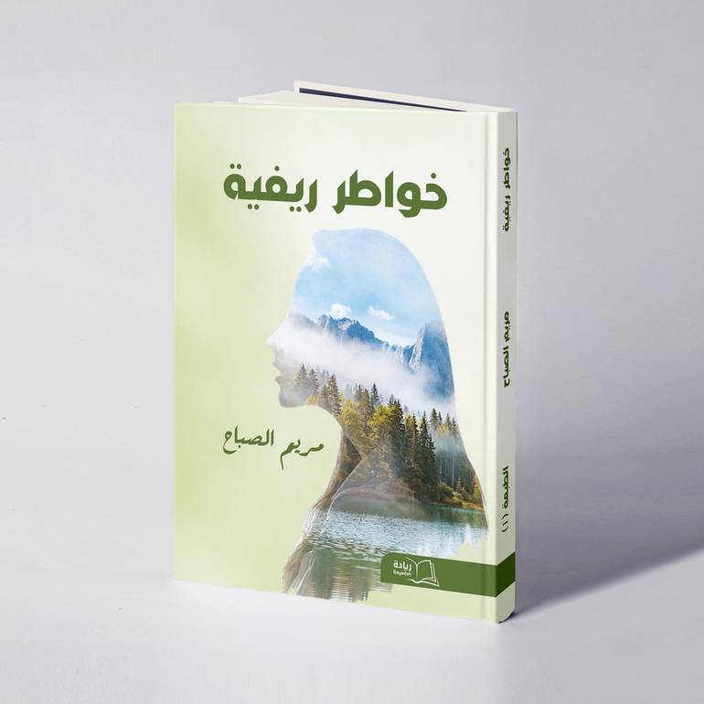 خواطر ريفيه - مريم الصباح