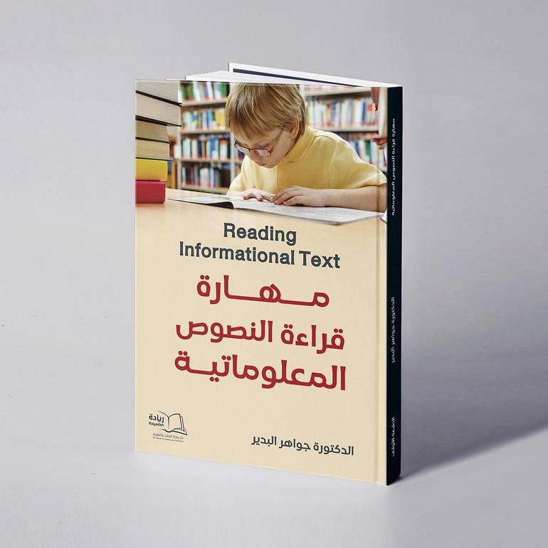 مهارة قراءة النصوص المعلوماتية - د. جواهر البدير