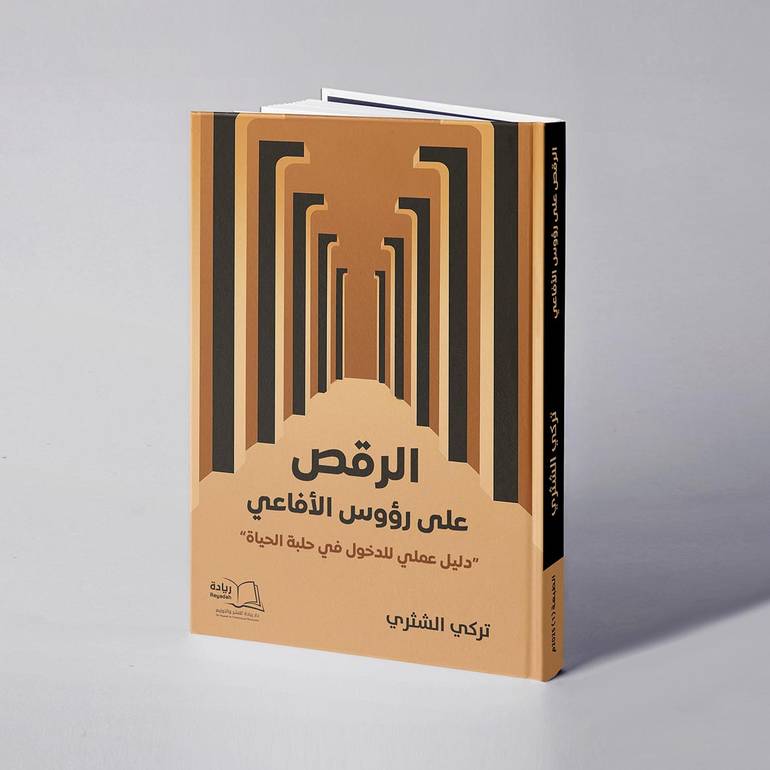 الرقص على رؤوس الأفاعي - تركي الشثري