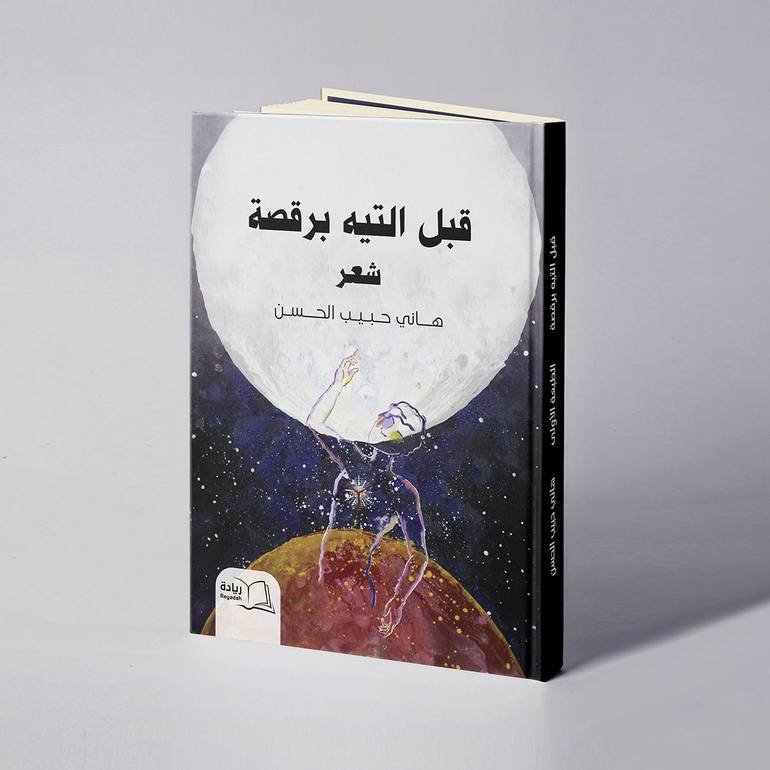 قبل التيه برقصة - هاني حبيب الحسن