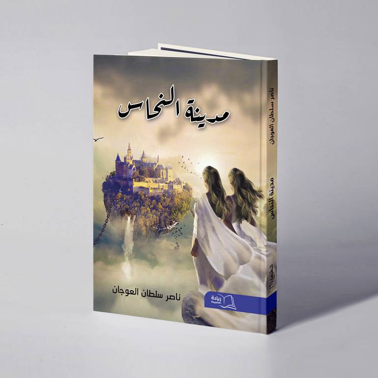 مدينة النحاس - ناصر سلطان العوجان