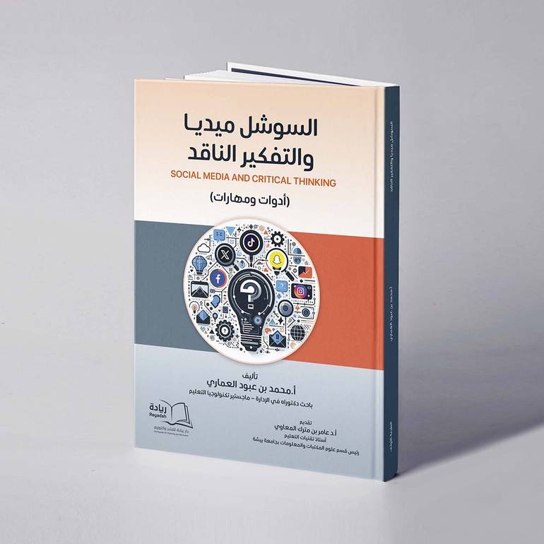 السوشل ميديا والتفكير الناقد “أدوات ومهارات” - محمد بن عبود العماري