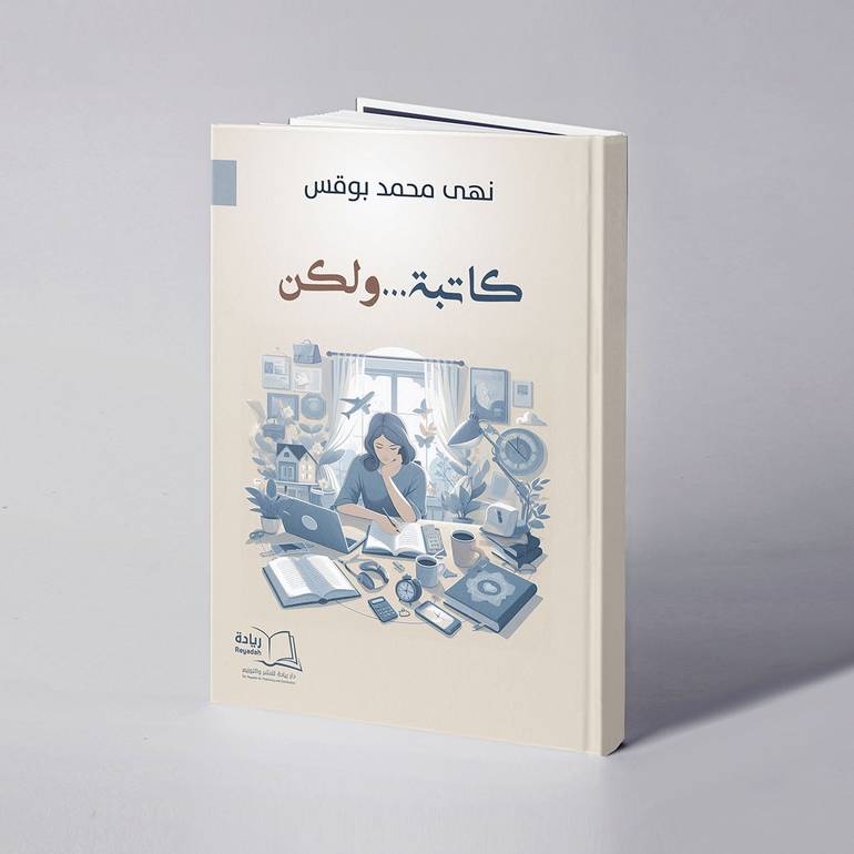 كاتبة ولكن - نهى محمد بوقس