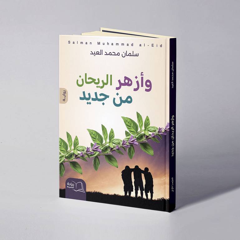 وأزهر الريحان من جديد - سلمان محمد العيد
