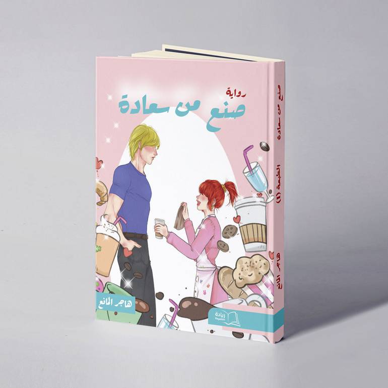صنع من سعادة - هاجر المانع